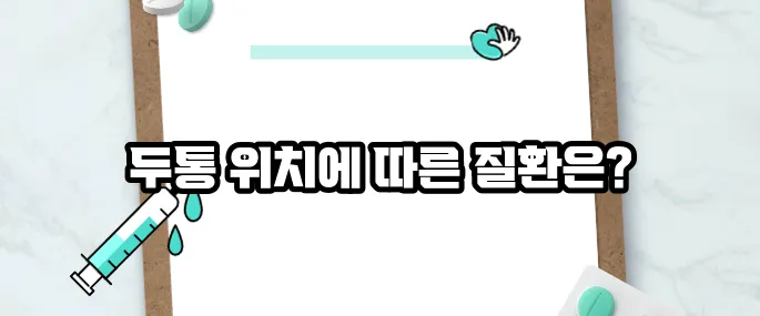 두통 부위별 의심 질환