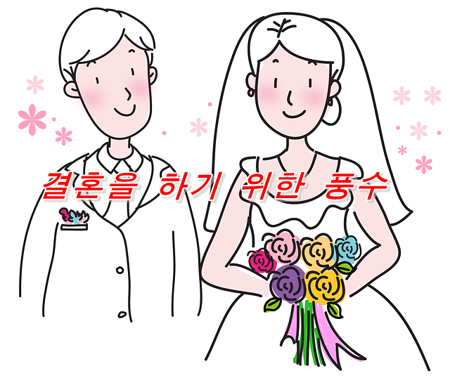  좋은 청혼을 받을 수 있는 풍수로 결혼하는 법
