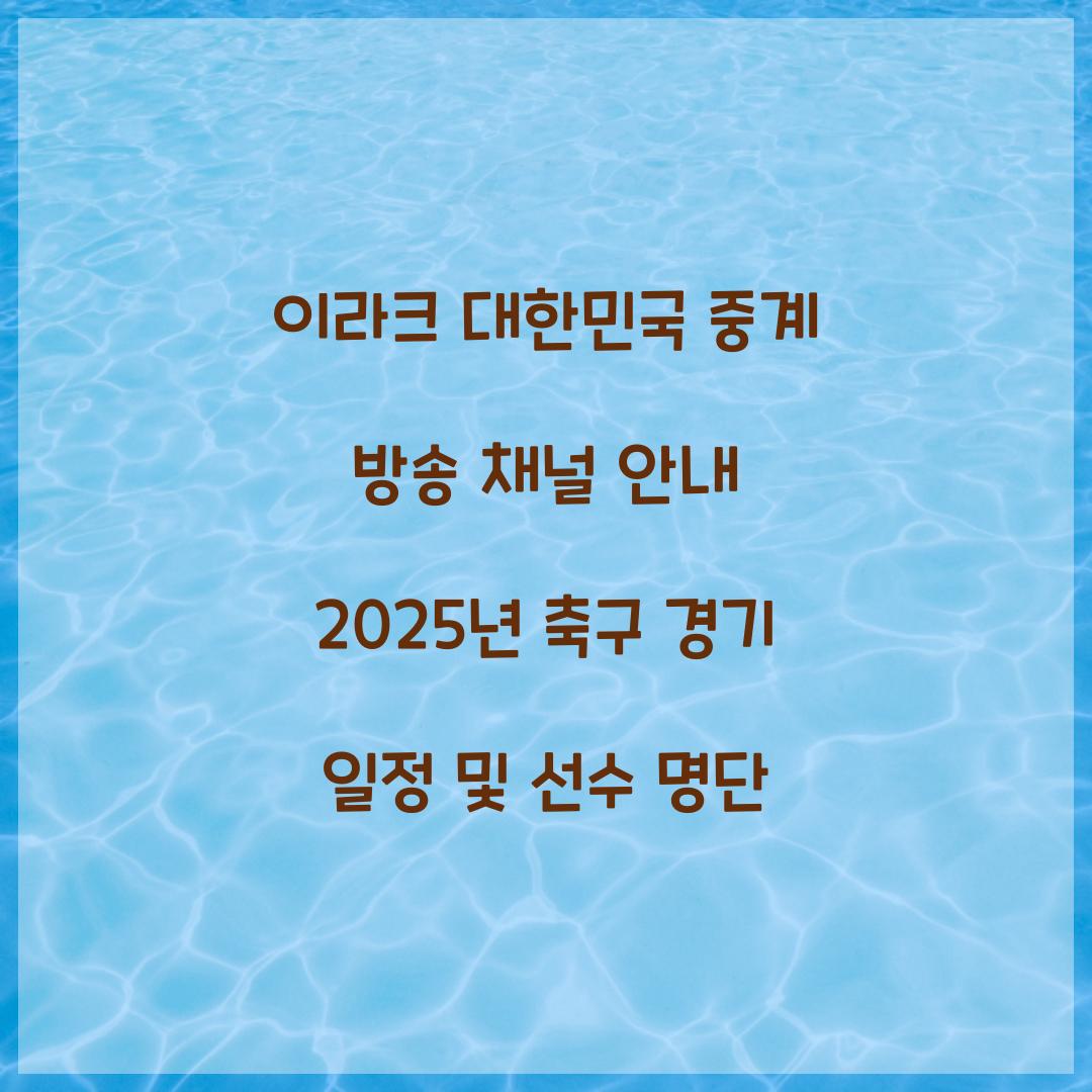 이라크 대한민국 중계 방송 채널