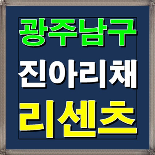  남구 진아리채 리센츠 광주 아파트 상가 분양소식