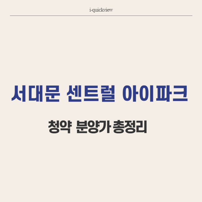 서대문 센트럴 아이파크 분양가 청약 정보 썸네일