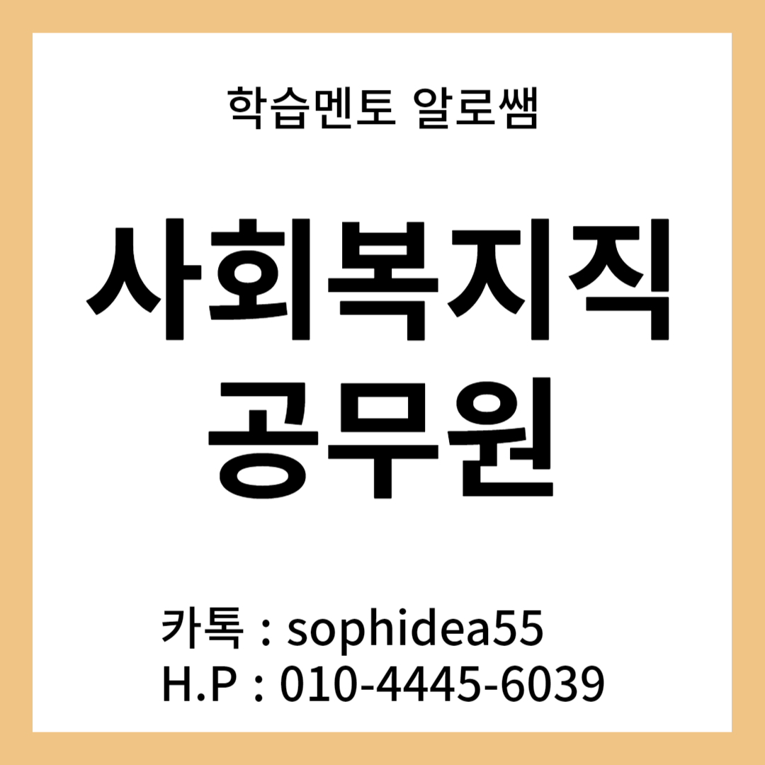  사회복지직공무원 자격요건 온라인으로 빠르게 준비해보자!