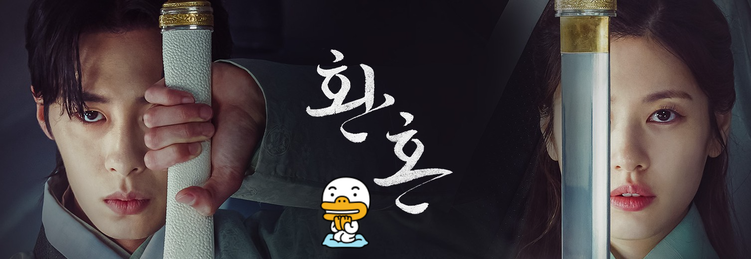 환혼 :: 이재욱,정소민, 홍자매 작가 출동!우리들의 블루스 후속 작기대만발!!