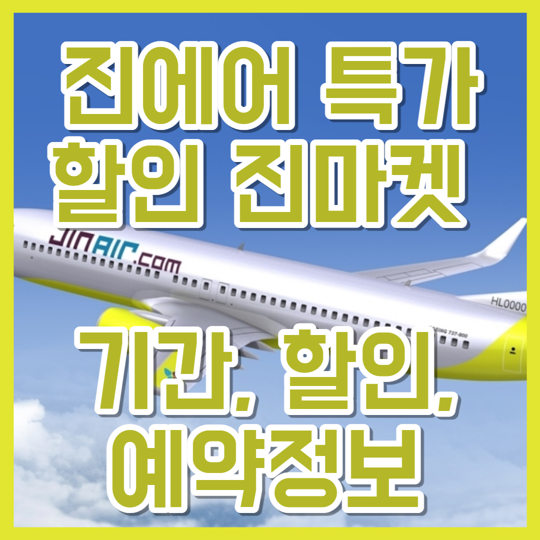  진에어 특가 할인 프로모션 진마켓 기간,할인,예약정보