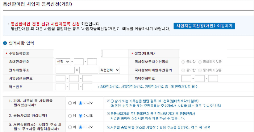  개인 사업자등록증 신청방법 및 제출서류 정리