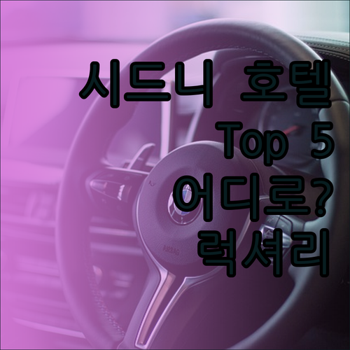 시드니 호텔 추천 Top 5! 크라운