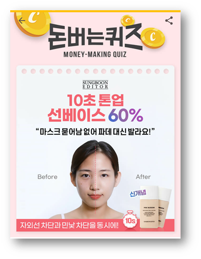  [앱테크]캐시워크돈버는퀴즈7월29일정답,성분에디터10초톤업선베이스