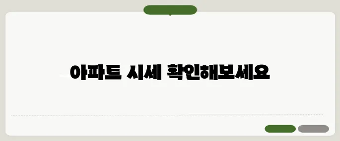 아파트 시세조회 네이버에서 바로