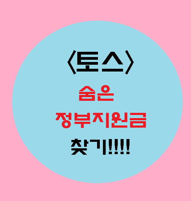  토스 숨은 정부지원금 찾기, 간단해결 방법!