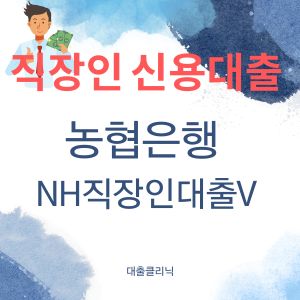 농협은행 NH직장인대출V