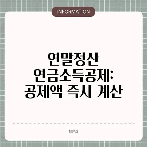 연말정산 연금소득공제: 공제액 즉시 계산