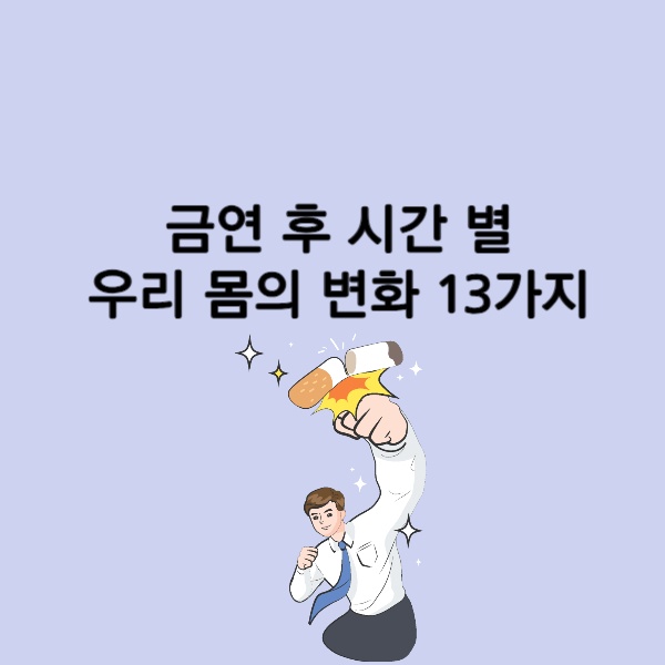  금연 후 시간 별 신체 변화 13가지