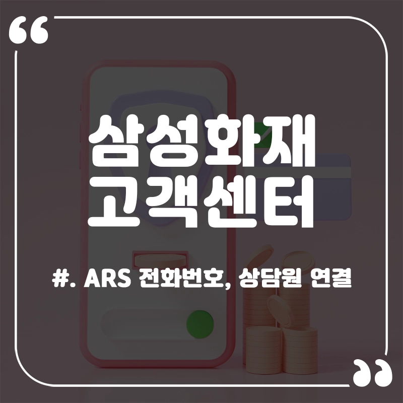 삼성화재-고객센터-전화번호-상담원-연결