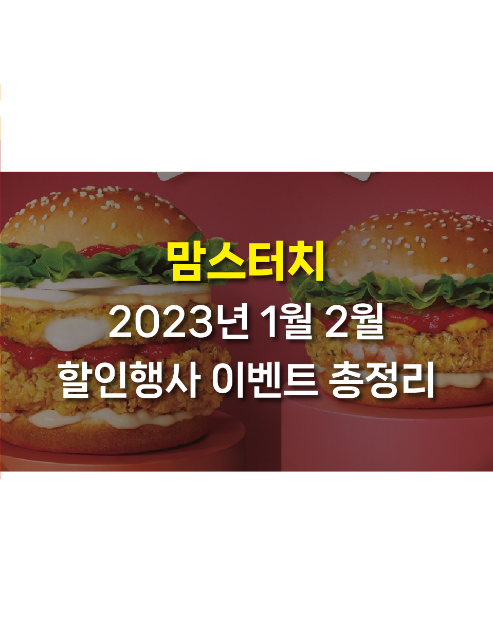  맘스터치 2023년 1월 2월 할인 행사 이벤트 런치세일! (아라비아따치즈버거세트)