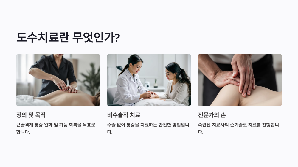 도수 치료란 무엇인가?