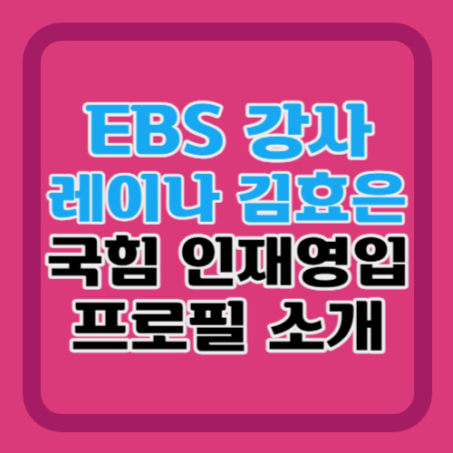 레이나-김효은-EBS-강사-프로필