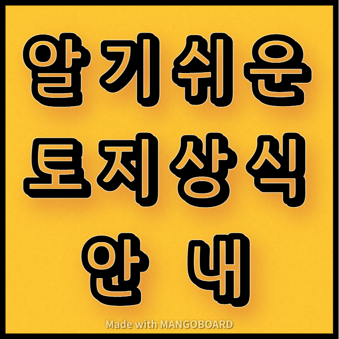  알기쉬운 토지상식 안내(2탄)
