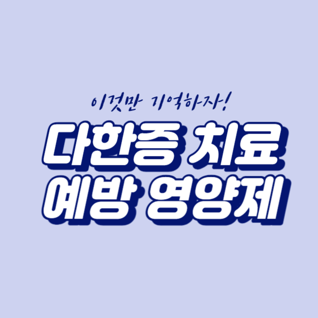  여름 다한증 치료 원인 해결책 예방하는 방법 영양제 생활 습관