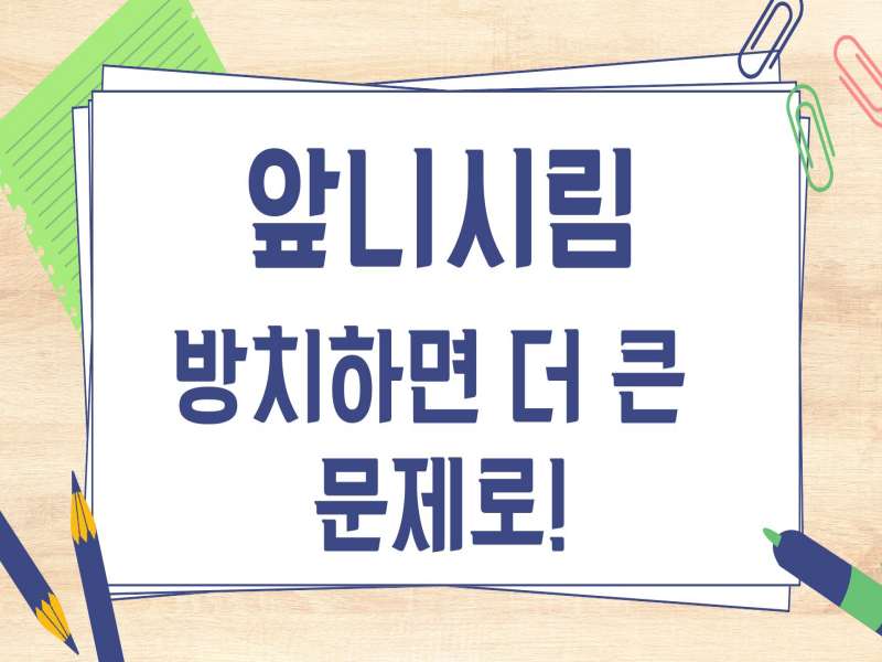 앞니시림