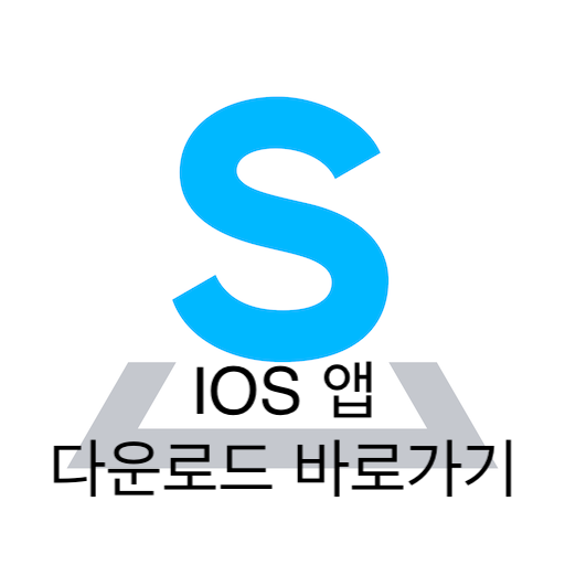 쏘카 이용료&#44; 사용법 - IOS 앱 다운로드 바로가기