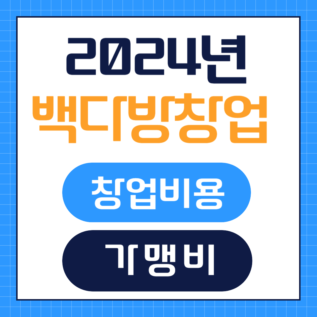 2024년 빽다방 창업비용, 가맹비정리