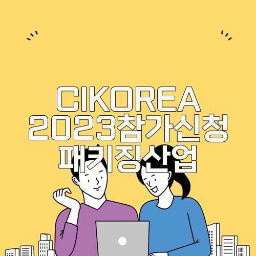 CIKOREA 2023참가신청 패키징산업