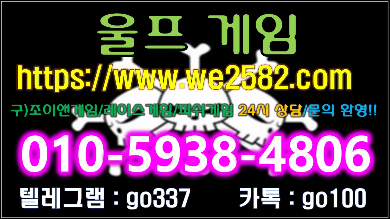  울프게임주소 안내입니다 『 ⓿❶⓿-❺❾❸❽-❹❽⓿❻ 』 울프게임 조이앤게임 죠스게임 레이스게임 트레인게임