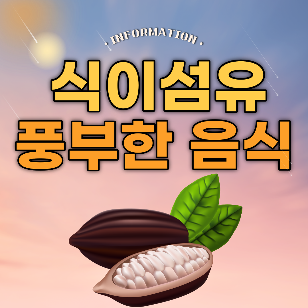  식이섬유 풍부한 음식 및 부작용
