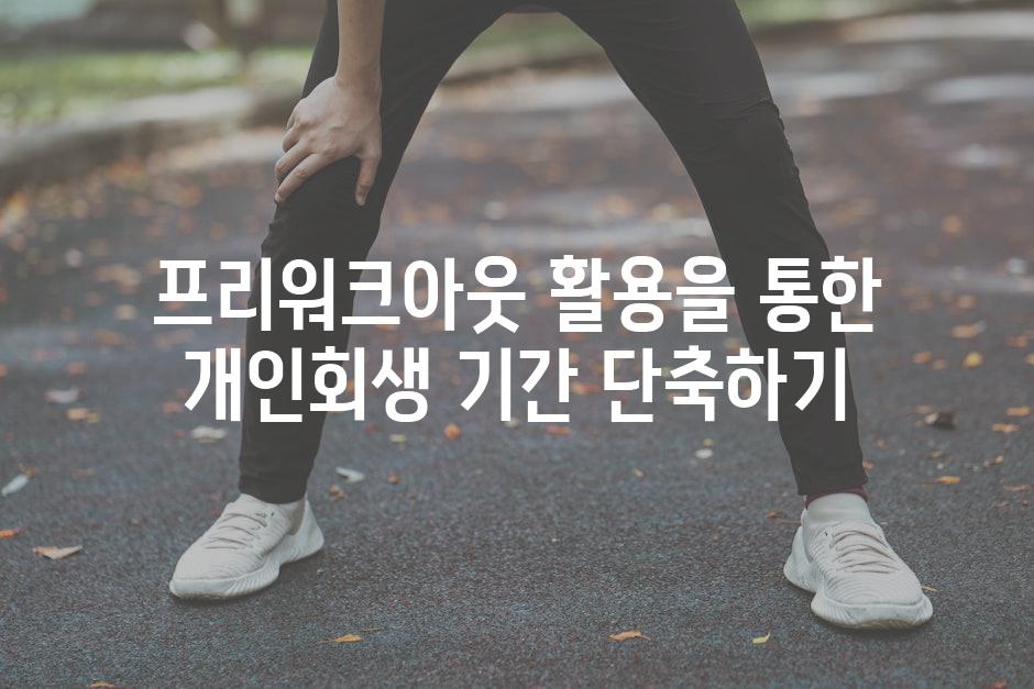 프리워크아웃 활용을 통한 개인회생 기간 단축하기