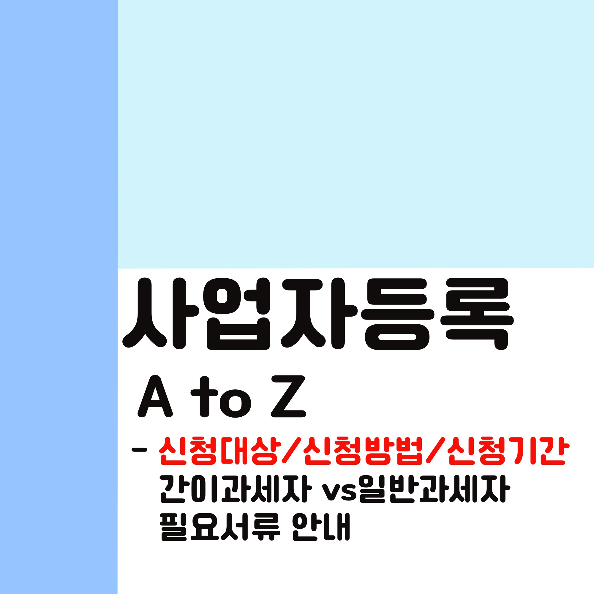  사업자등록 대상, 절차, 기간 및 필요서류_아이디어스/이모티콘작가/그림으로돈버는법
