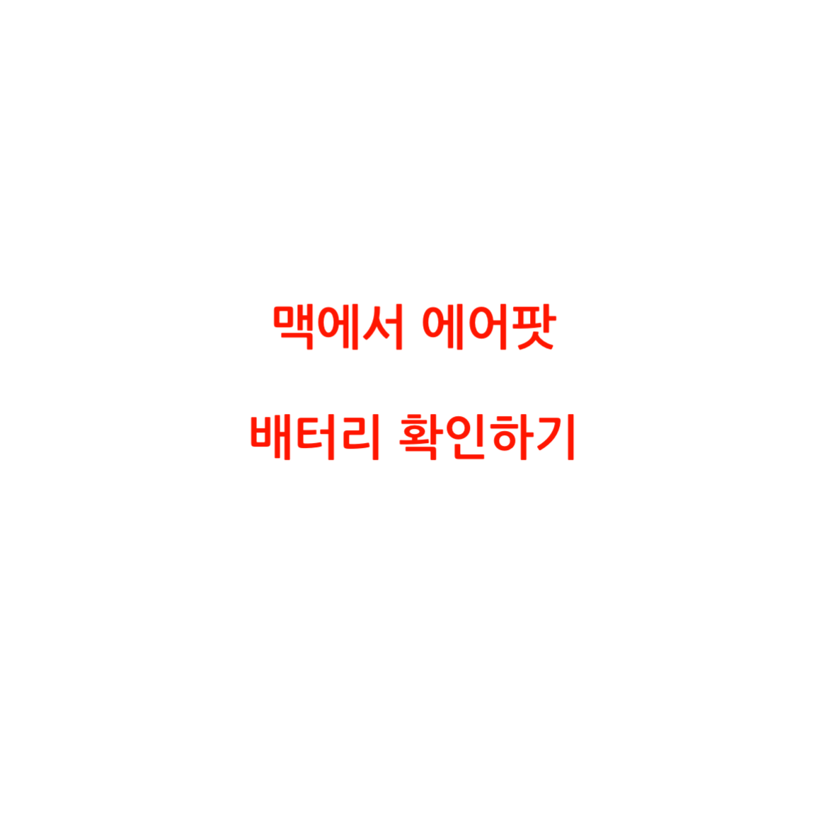  맥에서 에어팟 배터리 확인하기