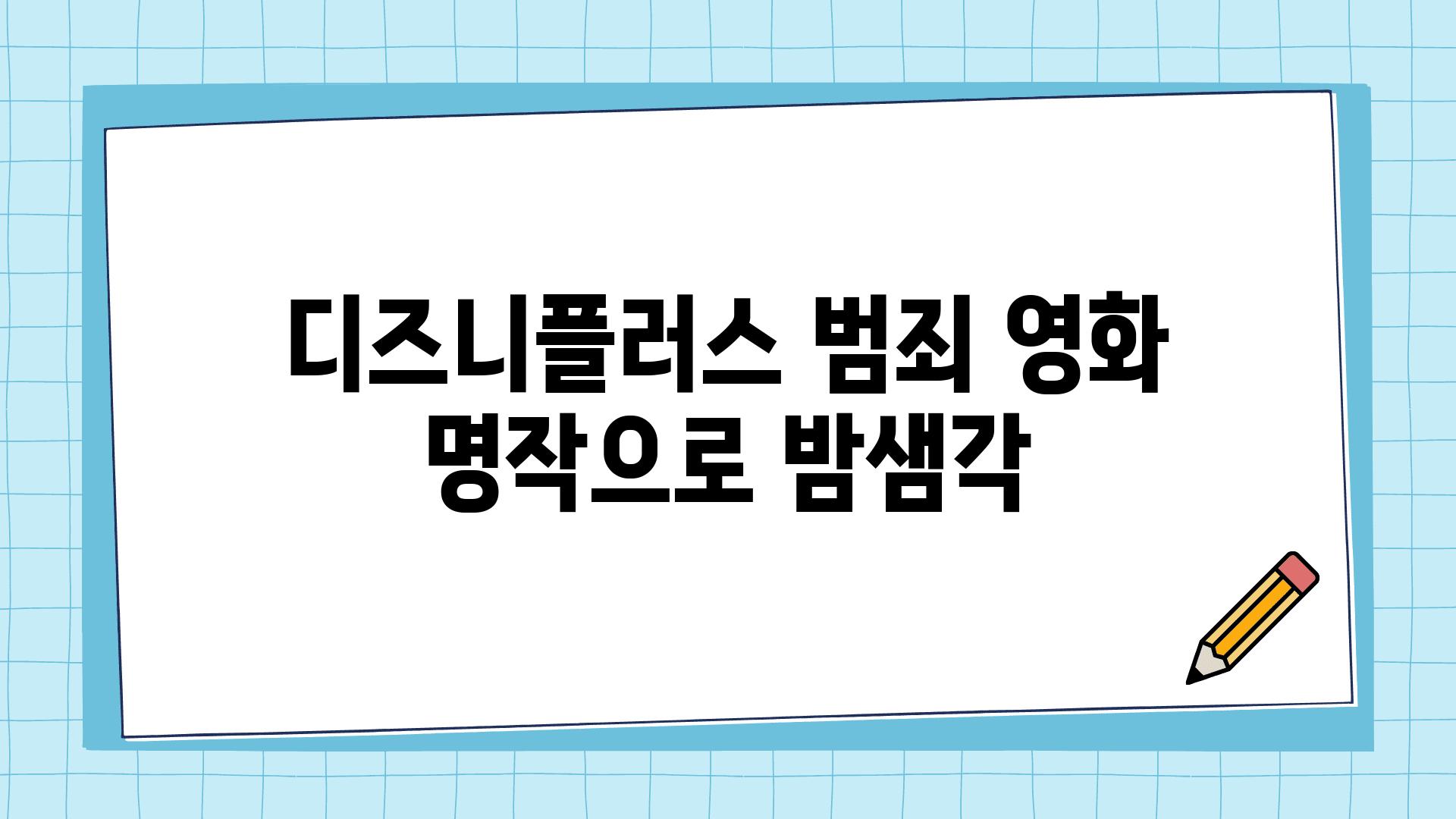 디즈니플러스 범죄 영화 명작으로 밤샘각