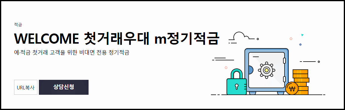  웰컴저축은행 적금 고금리 특판(첫 거래 우대적금)
