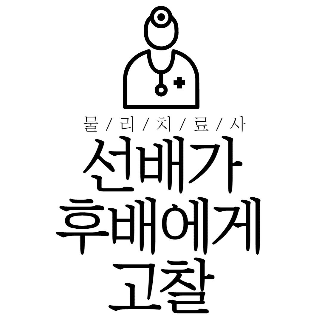 선배가 후배에게 고찰