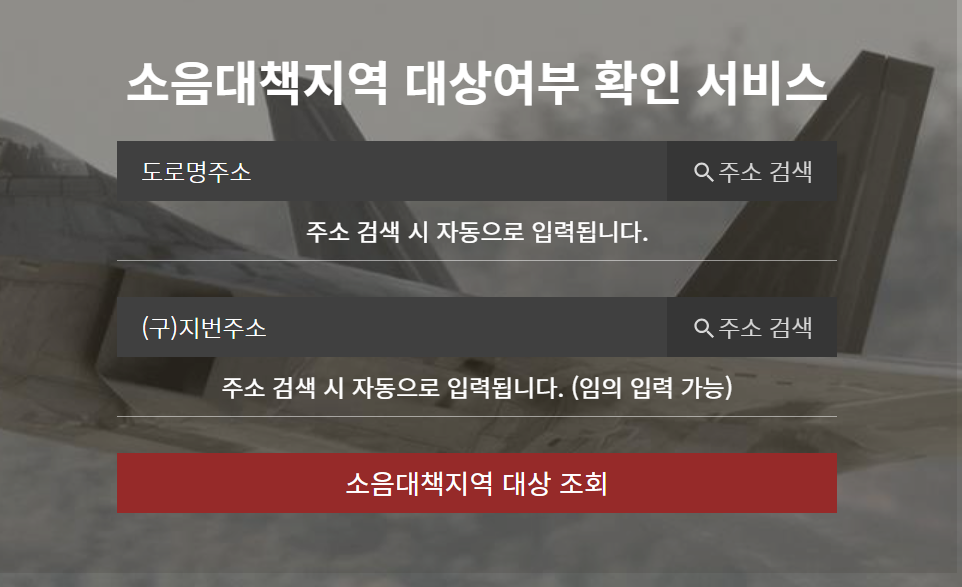 소음 피해 지원금 신청안내