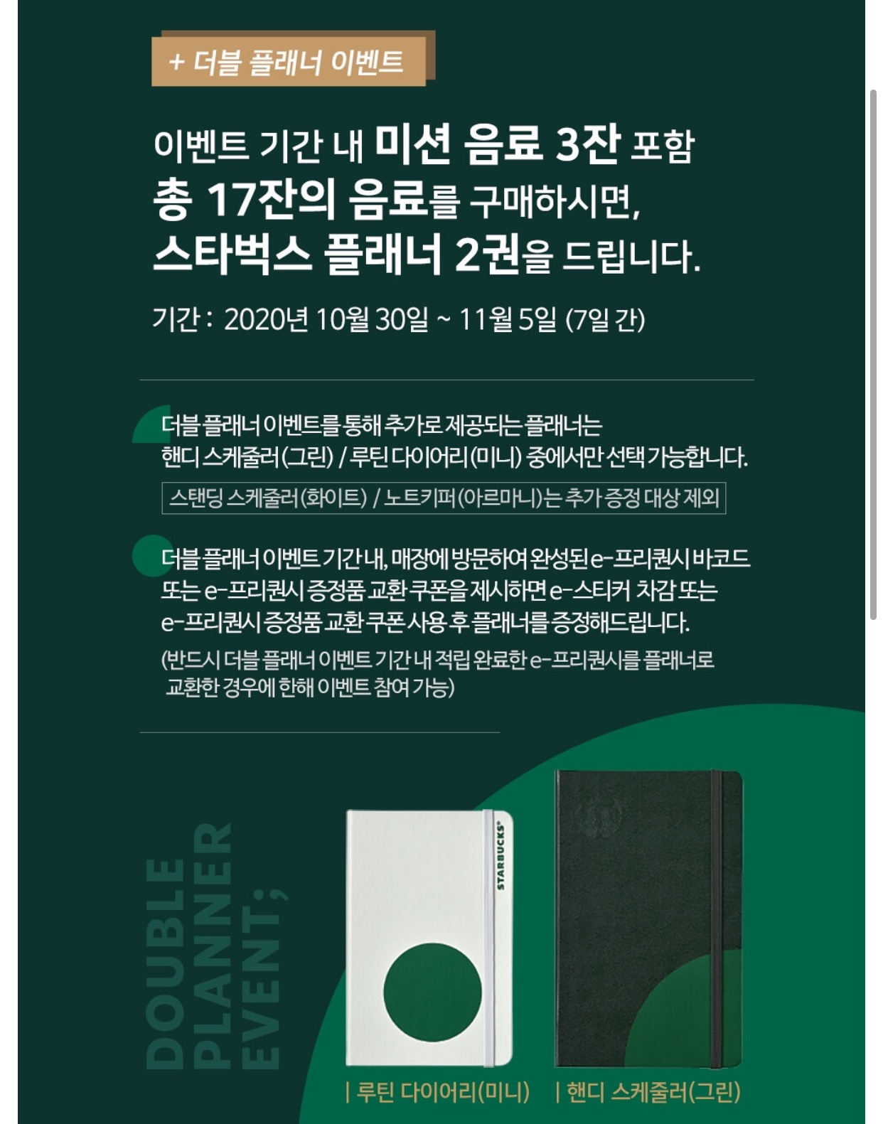  스타벅스 2021 다이어리 더블 플래너 이벤트 1+1