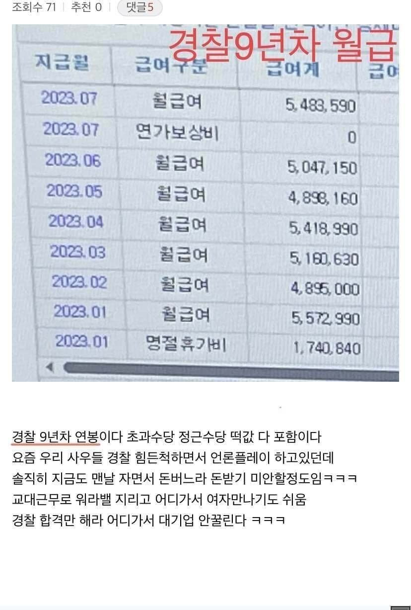 경찰 공무원 9년차 월급 인증