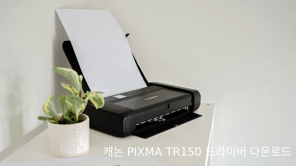 캐논 PIXMA TR150 드라이버 다운로드