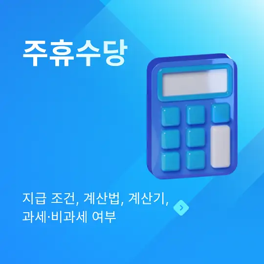 주휴수당 지급 조건&amp;#44; 계산법&amp;#44; 계산기&amp;#44; 과세&middot;비과세 여부