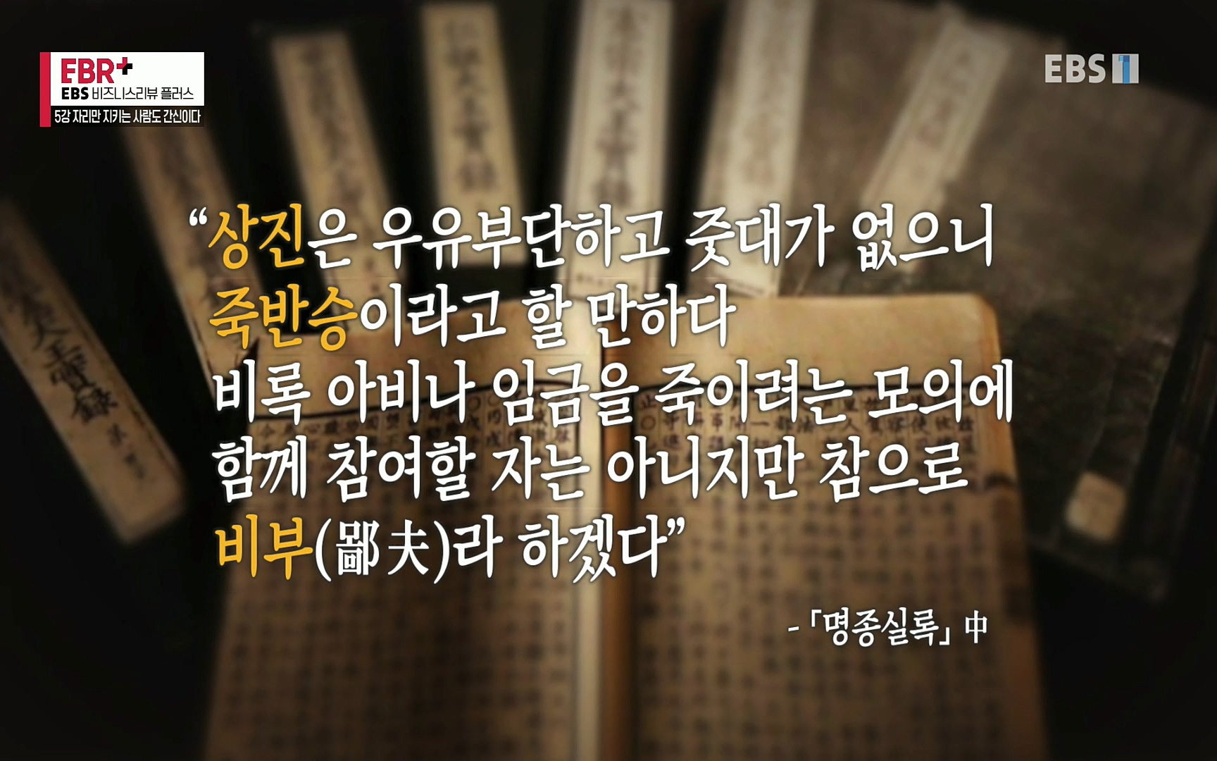 EBR - EBS Business Review5강. 자리만 지키는 사람도 간신이다.mp4_20220326_182824.118.jpg