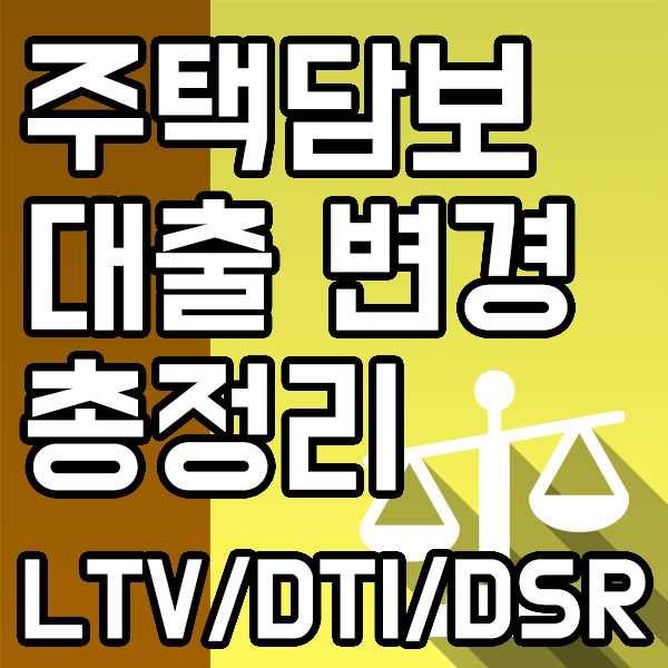 주택담보대출규제 변경 내역 총정리_LTV, DTI, DSR