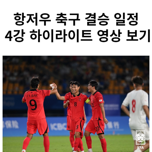 항저우 축구 결승