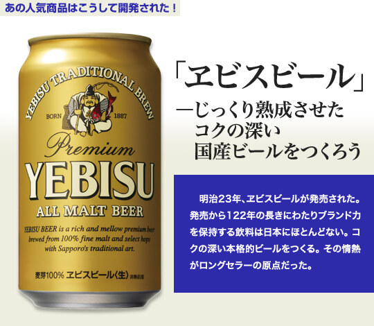 에비스 비어 Yebisu Beer (source: j-net21.smrj.go.jp/)