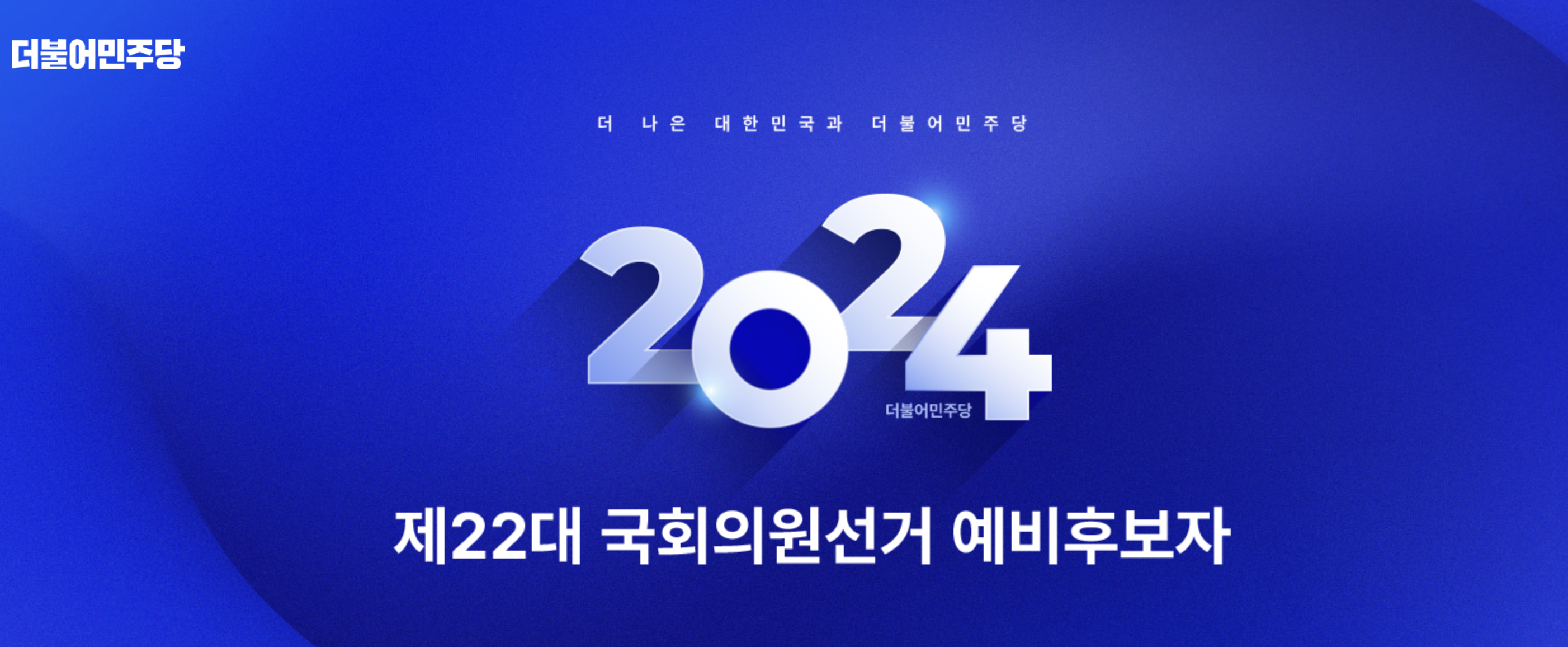 더불어민주당 - 제22대 국회의원선거 예비후보자 (https://2024.theminjoo.kr)
