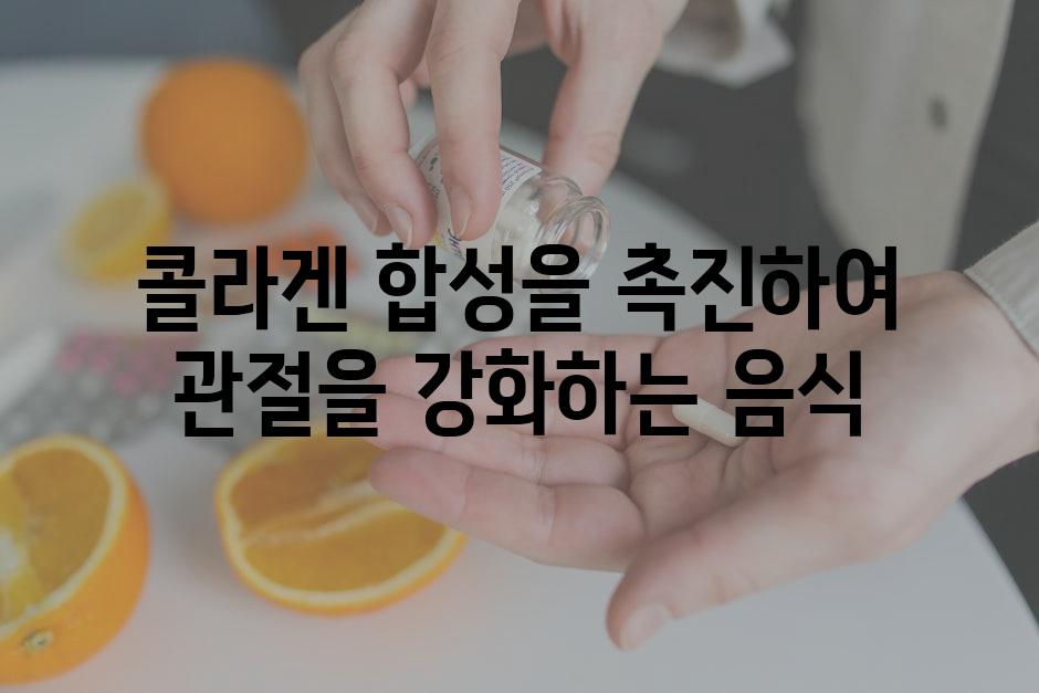 콜라겐 합성을 촉진하여 관절을 강화하는 음식