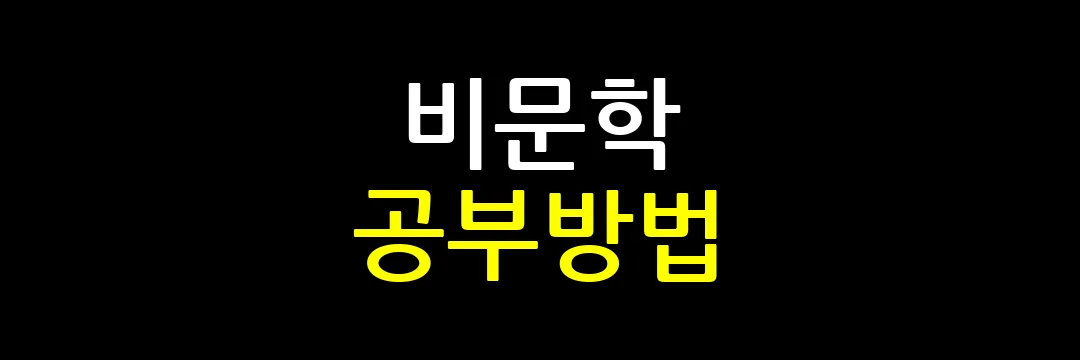 비문학 공부방법이라고 써있는 썸네일 이미지
