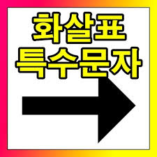 엑셀에서 방향키로 특수문자 사용하는 방법
