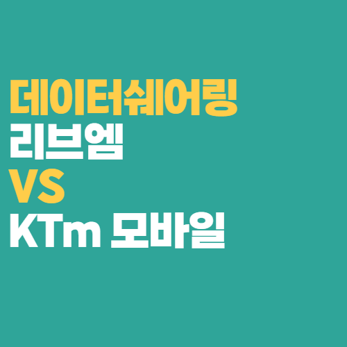  알뜰폰 리브엠 vs ktm모바일 알뜰폰 데이터쉐어링 차이점 비교