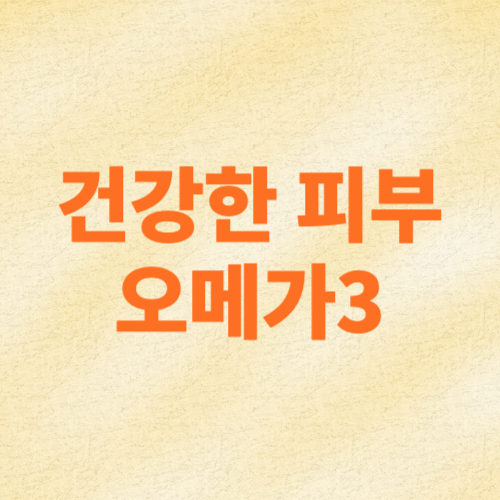 건강한 피부를 위해 오메가3 섭취하세요~