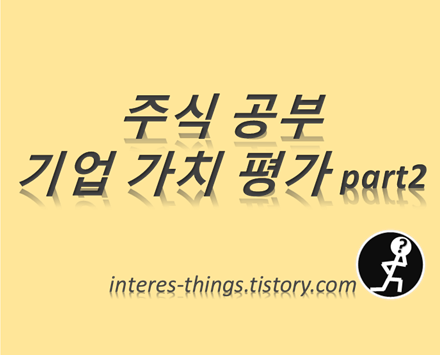  주식 공부 기업 가치 평가